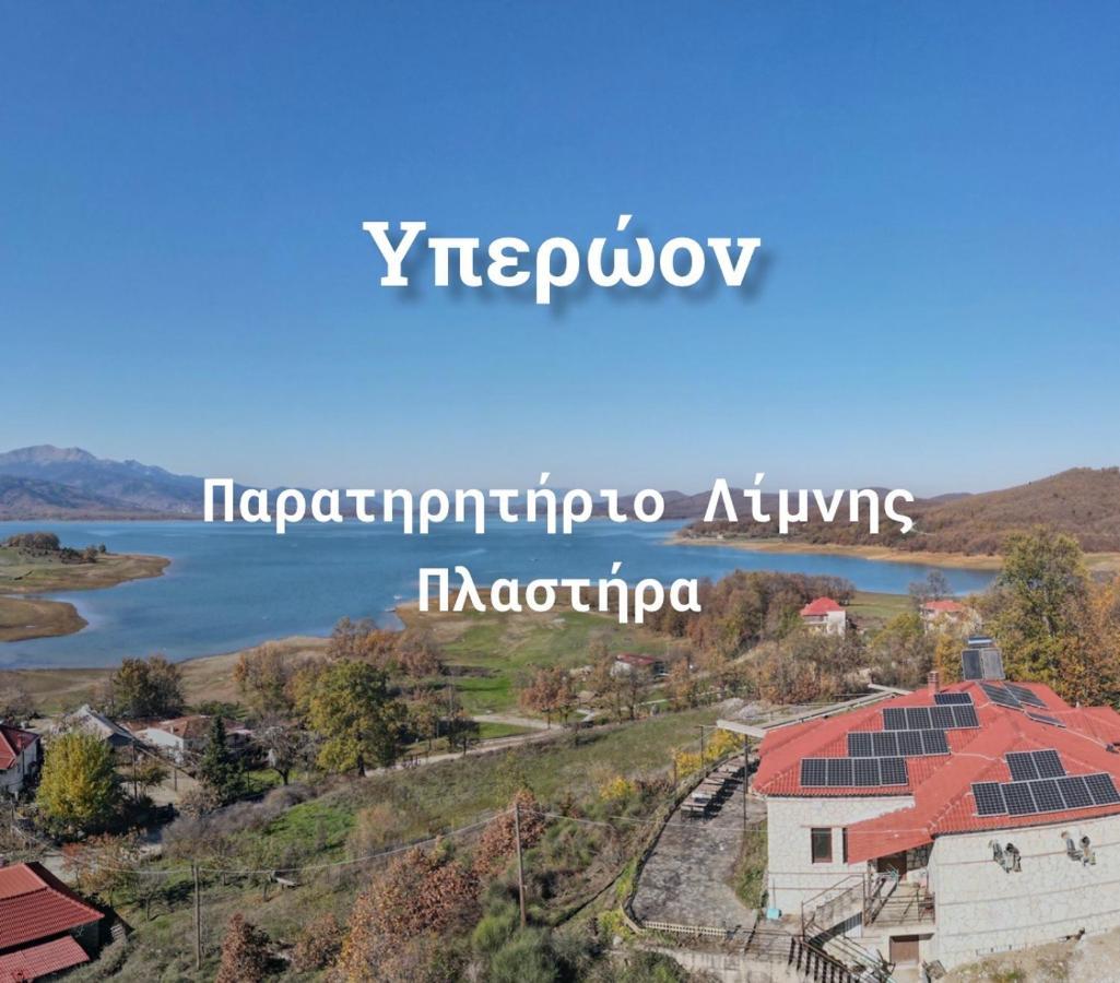 Ξενώνας Παρατηρητήριο Υπερώον Agios Athanasios  Luaran gambar